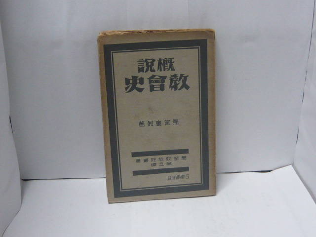 概説教会史(気賀重躬) / あさひ書店 / 古本、中古本、古書籍の通販は「日本の古本屋」